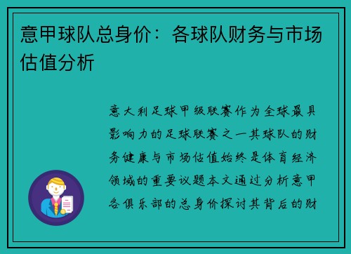 意甲球队总身价：各球队财务与市场估值分析