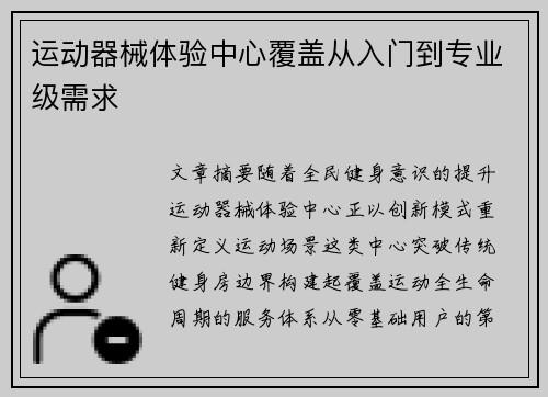 运动器械体验中心覆盖从入门到专业级需求