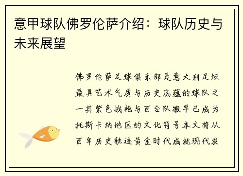 意甲球队佛罗伦萨介绍：球队历史与未来展望