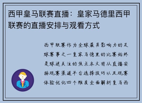 西甲皇马联赛直播：皇家马德里西甲联赛的直播安排与观看方式