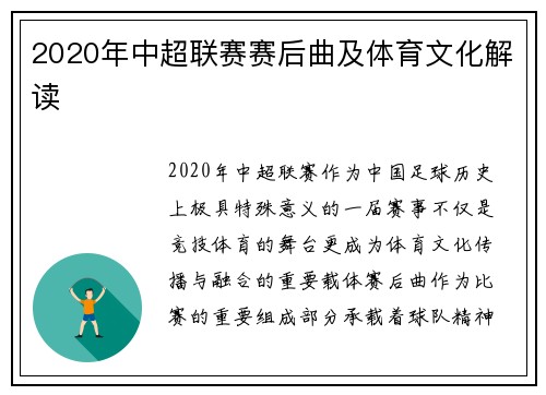 2020年中超联赛赛后曲及体育文化解读