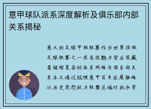 意甲球队派系深度解析及俱乐部内部关系揭秘