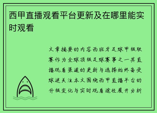 西甲直播观看平台更新及在哪里能实时观看