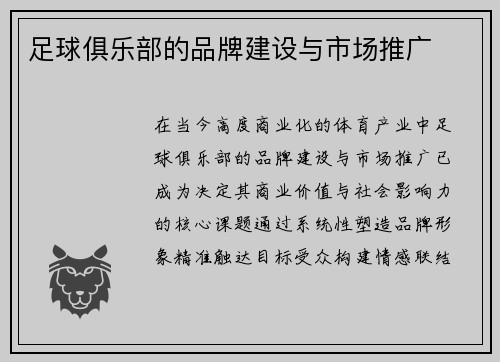 足球俱乐部的品牌建设与市场推广