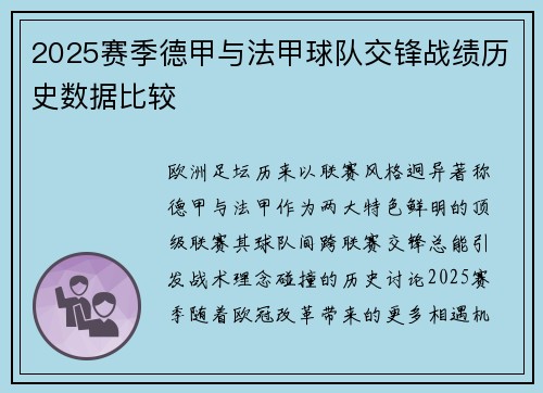 2025赛季德甲与法甲球队交锋战绩历史数据比较