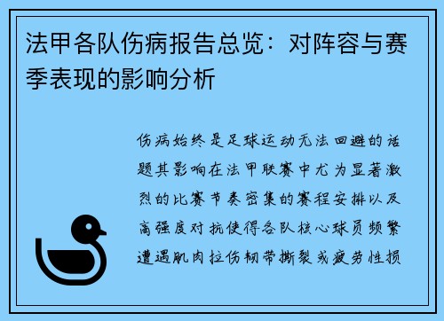 法甲各队伤病报告总览：对阵容与赛季表现的影响分析