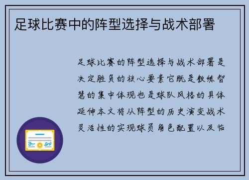 足球比赛中的阵型选择与战术部署