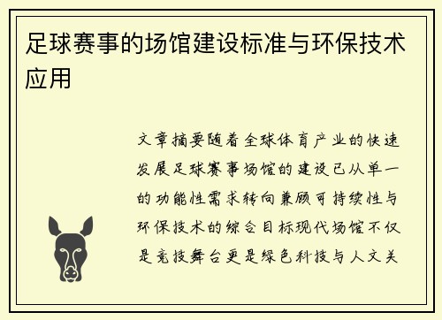 足球赛事的场馆建设标准与环保技术应用