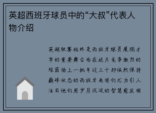 英超西班牙球员中的“大叔”代表人物介绍
