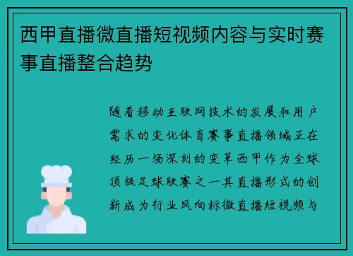 西甲直播微直播短视频内容与实时赛事直播整合趋势