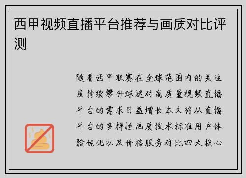 西甲视频直播平台推荐与画质对比评测