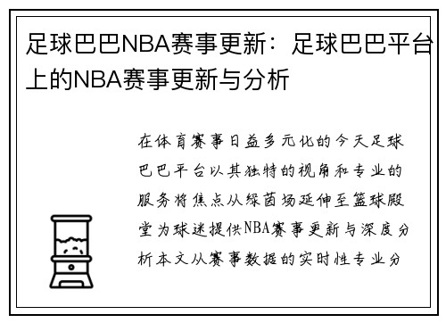 足球巴巴NBA赛事更新：足球巴巴平台上的NBA赛事更新与分析