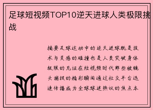 足球短视频TOP10逆天进球人类极限挑战