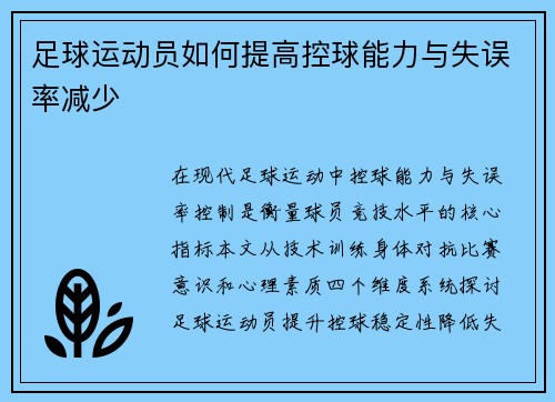 足球运动员如何提高控球能力与失误率减少