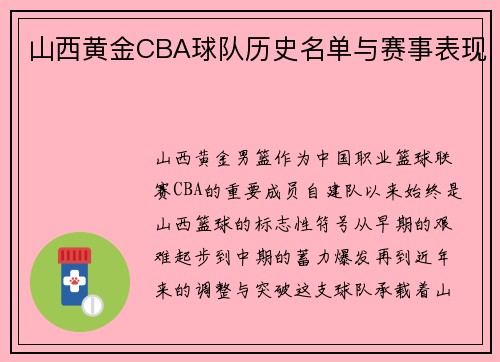 山西黄金CBA球队历史名单与赛事表现