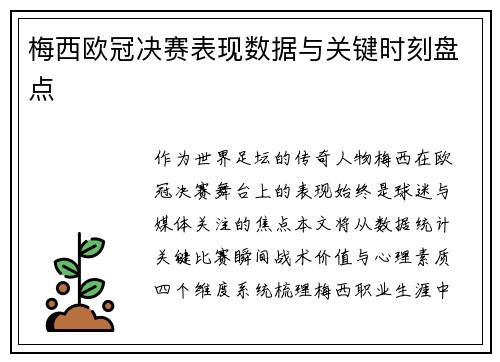 梅西欧冠决赛表现数据与关键时刻盘点