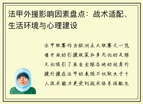 法甲外援影响因素盘点：战术适配、生活环境与心理建设