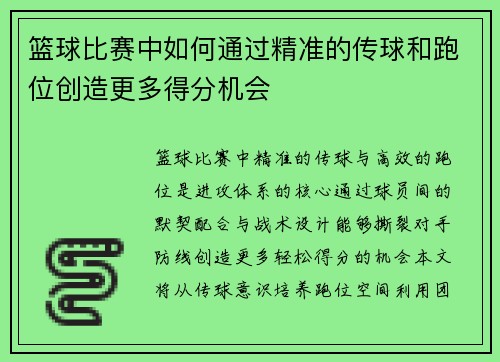 篮球比赛中如何通过精准的传球和跑位创造更多得分机会