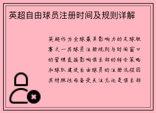 英超自由球员注册时间及规则详解