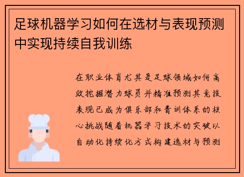 足球机器学习如何在选材与表现预测中实现持续自我训练