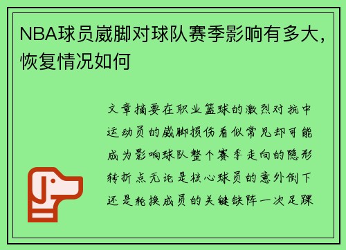 NBA球员崴脚对球队赛季影响有多大，恢复情况如何