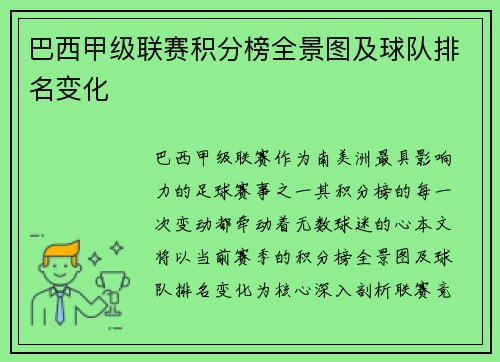 巴西甲级联赛积分榜全景图及球队排名变化