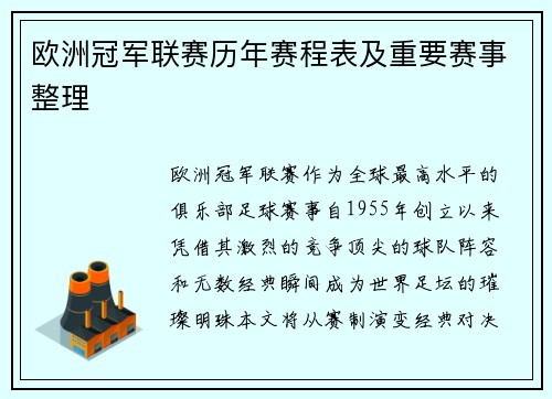 欧洲冠军联赛历年赛程表及重要赛事整理