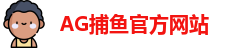 AG捕鱼王